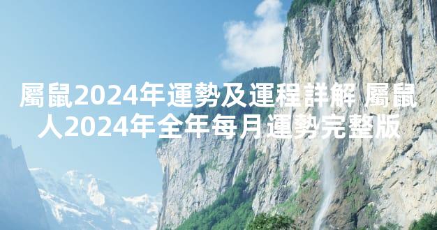 屬鼠2024年運勢及運程詳解 屬鼠人2024年全年每月運勢完整版